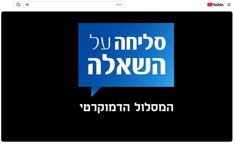 כותרת הפתיחה של הסרטון "סליחה על השאלה"