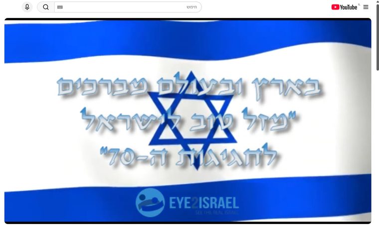 כותרת הפתיחה של הסרטון "ישראל חוגגת 70"